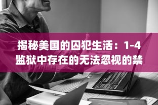 揭秘美国的囚犯生活：1-4监狱中存在的无法忽视的禁忌和日常生活挑战