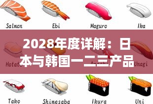 2028年度详解：日本与韩国一二三产品的主要区别与市场竞争形势分析