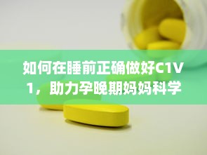 如何在睡前正确做好C1V1，助力孕晚期妈妈科学保健 v8.0.0下载