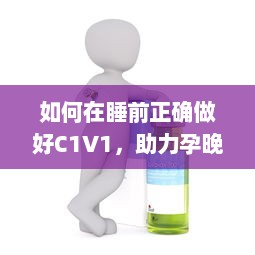 如何在睡前正确做好C1V1，助力孕晚期妈妈科学保健 v8.0.0下载