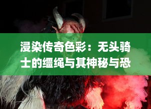 浸染传奇色彩：无头骑士的缰绳与其神秘与恐怖的传说之谜 v2.5.5下载