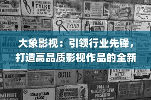 大象影视：引领行业先锋，打造高品质影视作品的全新模式 v0.5.3下载