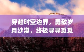 穿越时空边界，勇敌岁月沙漠，终极寻寻觅觅：冒险中的爱情之旅的奇遇记述