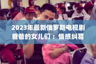 2023年最新俄罗斯电视剧爸爸的女儿们 ：情感纠葛与家庭温馨的双语观赏体验 v9.7.1下载