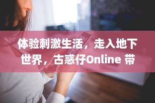 体验刺激生活，走入地下世界，古惑仔Online 带你走入真实的黑帮生涯