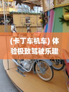 (卡丁车机车) 体验极致驾驶乐趣：JJ卡丁车为您带来无与伦比的竞速体验