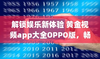 解锁娱乐新体验 黄金视频app大全OPPO版，畅享海量高清资源。 v9.4.4下载