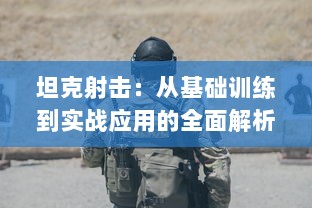 坦克射击：从基础训练到实战应用的全面解析与战术策略研究