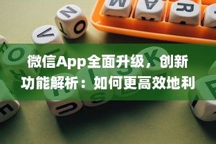 微信App全面升级，创新功能解析：如何更高效地利用微信开展商务 详细探讨新玩法 v8.5.8下载