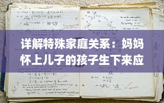 详解特殊家庭关系：妈妈怀上儿子的孩子生下来应该如何称呼 v0.1.9下载