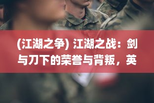 (江湖之争) 江湖之战：剑与刀下的荣誉与背叛，英勇与悲情的无尽缠斗