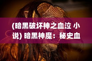 (暗黑破坏神之血泣 小说) 暗黑神魔：秘史血痕中的邪恶诅咒与正义抗争的域外奇幻传奇