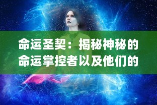 命运圣契：揭秘神秘的命运掌控者以及他们的神圣契约 v2.4.7下载