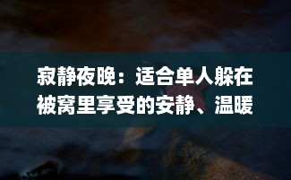 寂静夜晚：适合单人躲在被窝里享受的安静、温暖和自我思考的深夜好书推荐 v5.3.8下载