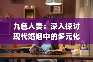 九色人妻：深入探讨现代婚姻中的多元化角色与复杂情感变化 v9.3.9下载