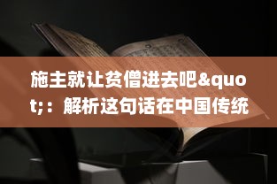 施主就让贫僧进去吧"：解析这句话在中国传统戏曲文化中的含义及其在社会生活交流中的运用 v8.0.7下载