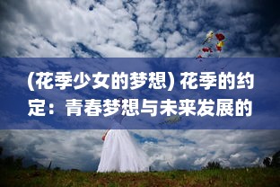 (花季少女的梦想) 花季的约定：青春梦想与未来发展的相交点