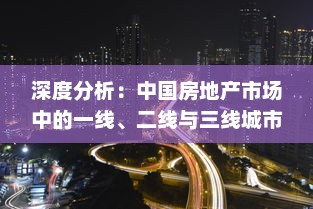 深度分析：中国房地产市场中的一线、二线与三线城市产区发展现状及未来趋势