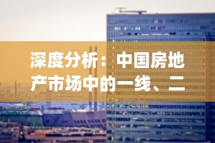 深度分析：中国房地产市场中的一线、二线与三线城市产区发展现状及未来趋势