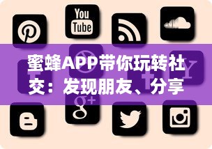 蜜蜂APP带你玩转社交：发现朋友、分享快乐，随时随地互动交流 轻松享受无限可能。