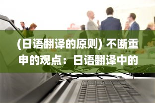 (日语翻译的原则) 不断重申的观点：日语翻译中的具体策略和理论研究