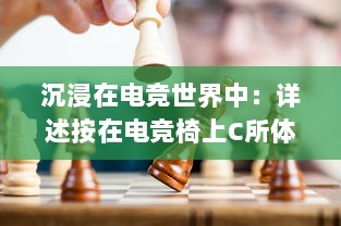 沉浸在电竞世界中：详述按在电竞椅上C所体验的竞技乐趣和挑战 v0.8.3下载