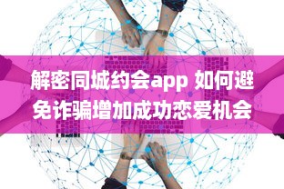 解密同城约会app 如何避免诈骗增加成功恋爱机会 掌握这些关键策略 v9.0.9下载