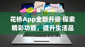 花桥App全新升级 探索精彩功能，提升生活品质 | 体验便捷服务，享受无限可能