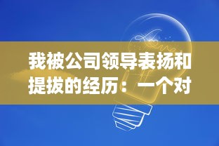 我被公司领导表扬和提拔的经历：一个对职场成长的深度反思和启示