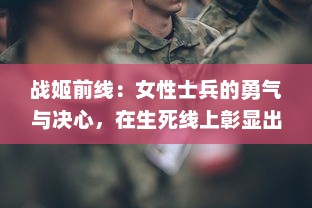 战姬前线：女性士兵的勇气与决心，在生死线上彰显出的无畏悲壮