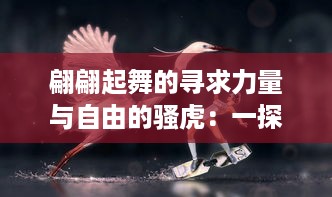 翩翩起舞的寻求力量与自由的骚虎：一探虎类动物的魅力、生态及其保护现状