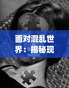 面对混乱世界：揭秘现代社会男女多P混交群体的交乱现象及其带来的伦理挑战 v3.3.6下载