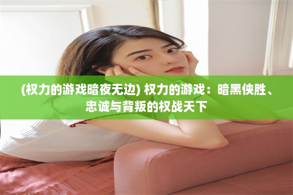 (权力的游戏暗夜无边) 权力的游戏：暗黑侠胜、忠诚与背叛的权战天下