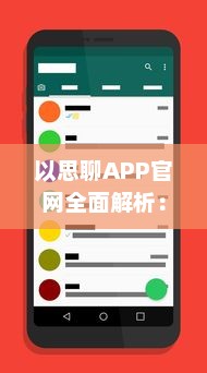 以思聊APP官网全面解析：你的智能聊天助手, 探索现代通信新体验 v1.2.3下载