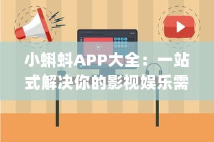 小蝌蚪APP大全：一站式解决你的影视娱乐需求，发现高清视频尽在小蝌蚪