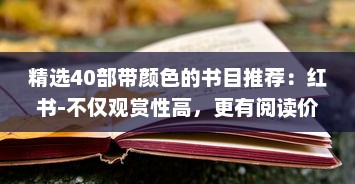 精选40部带颜色的书目推荐：红书-不仅观赏性高，更有阅读价值 v6.6.9下载