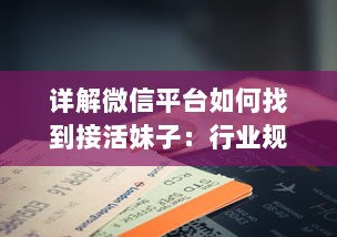 详解微信平台如何找到接活妹子：行业规则、操作步骤及注意事项解析