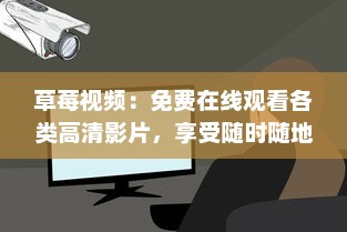 草莓视频：免费在线观看各类高清影片，享受随时随地的影音娱乐体验 v6.1.7下载