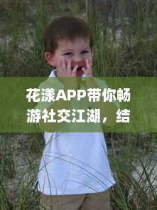 花漾APP带你畅游社交江湖，结交志趣相投好友，体验交友新乐趣 轻松聊天，轻松社交新开始