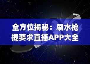 全方位揭秘：刷水枪提要求直播APP大全，助你轻松享受互动娱乐体验 v9.3.6下载