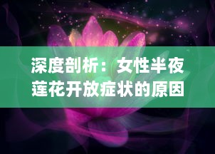 深度剖析：女性半夜莲花开放症状的原因及其有效的医学治疗方法 v5.7.7下载