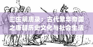 三生萌唐录：古代繁华帝国之唐朝历史文化与社会生活的生动描绘