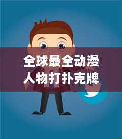 全球最全动漫人物打扑克牌免费在线观看网站大全：聚集众多经典动画角色同台竞技的视觉盛宴 v3.3.3下载