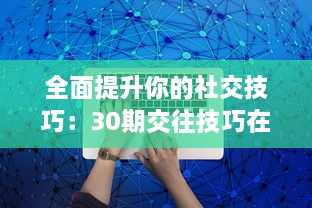 全面提升你的社交技巧：30期交往技巧在线直播教程，亲身经验分享，带你顺利跨越人际关系难关