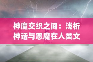 神魔交织之间：浅析神话与恶魔在人类文化和心理影响的深度解读