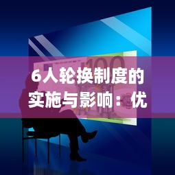 6人轮换制度的实施与影响：优势、挑战与应对策略的深入解析 v9.3.8下载