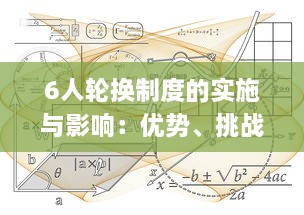 6人轮换制度的实施与影响：优势、挑战与应对策略的深入解析 v9.3.8下载