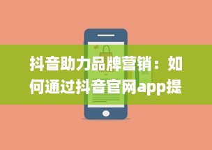 抖音助力品牌营销：如何通过抖音官网app提升业务影响力与用户互动 开启创意营销新篇章 v9.7.8下载