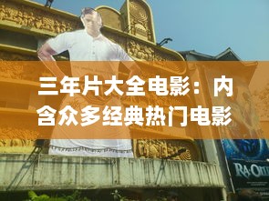 三年片大全电影：内含众多经典热门电影，回顾近三年精彩影视盛况 v3.2.3下载