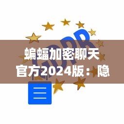 蝙蝠加密聊天官方2024版：隐私保护升级，聊天更安全 v1.9.2下载